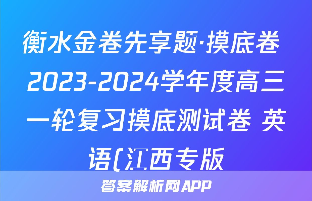 衡水金卷先享题·摸底卷 2023-2024学年度高三一轮复习摸底测试卷 英语(江西专版)(一)1试题